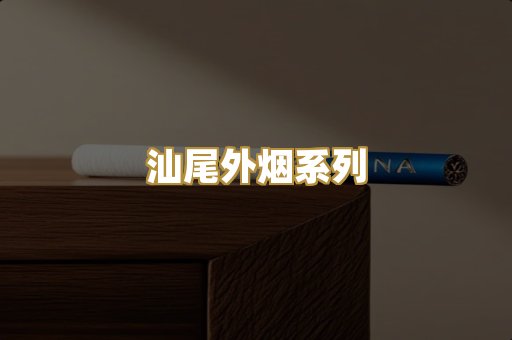 汕尾外烟系列